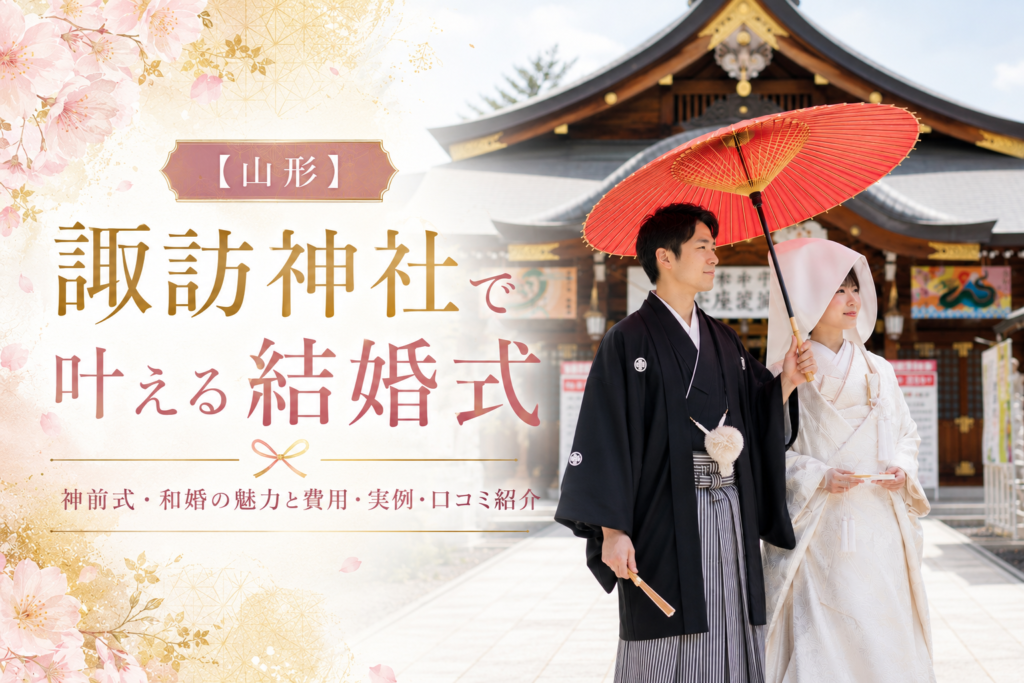 【山形】諏訪神社で叶える結婚式｜神前式・和婚の魅力と費用・実例・口コミ紹介