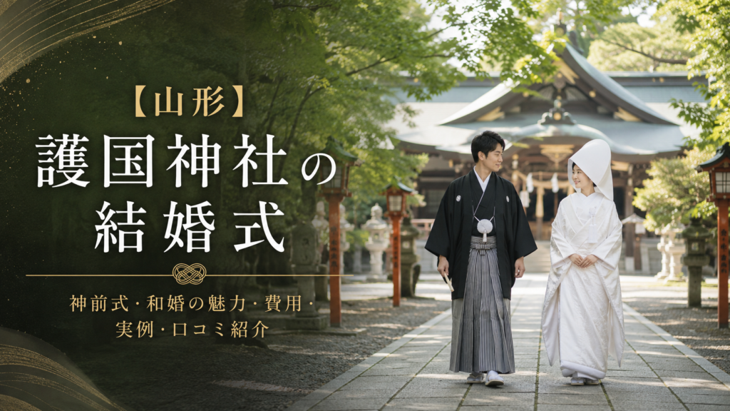 【山形】護国神社の結婚式｜神前式・和婚の魅力・費用・実例・口コミ紹介