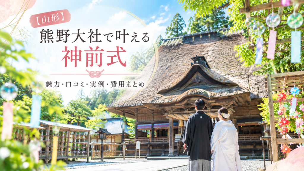【山形】熊野大社で叶える神前式｜魅力・口コミ・実例・費用まとめ