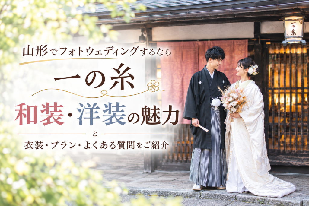 山形で和装・洋装のフォトウェディングなら一の糸｜衣装と料金や魅力を紹介